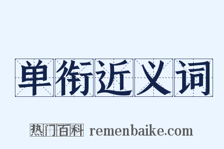 单衔近义词是什么意思的图片